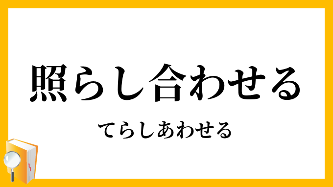 照らし合わせる