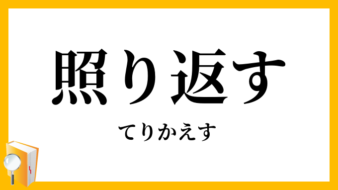 照り返す