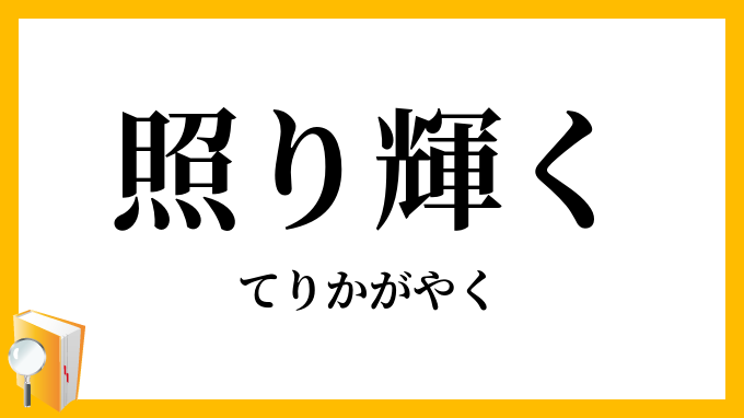 照り輝く