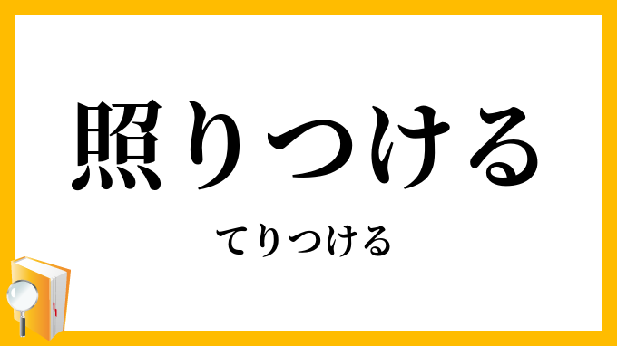 照りつける・照り付ける