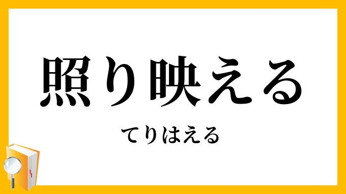 照り映える