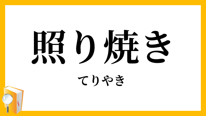 照り焼き