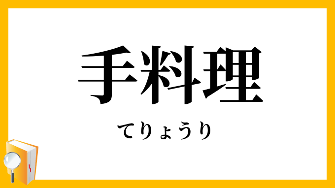 手料理