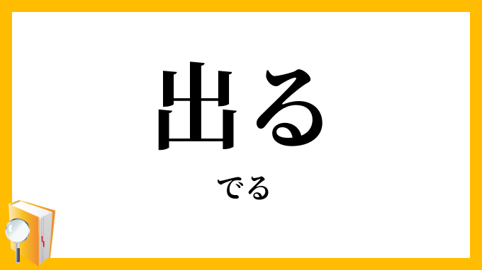 出る