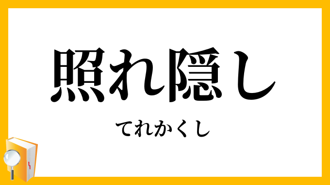 照れ隠し