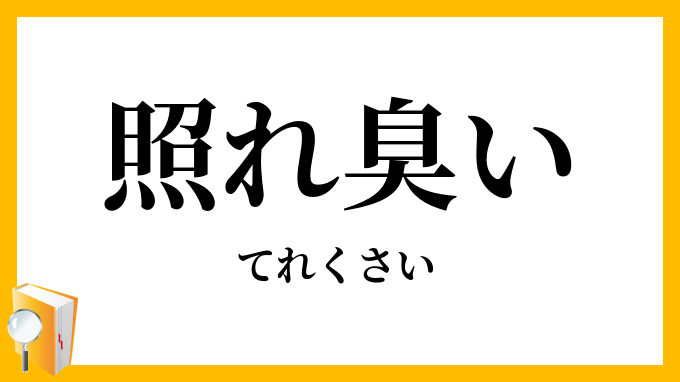照れ臭い