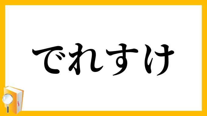 でれすけ・でれ助