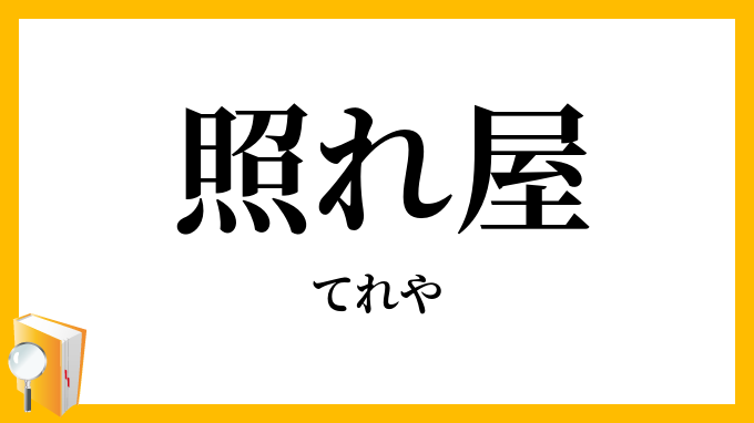 照れ屋