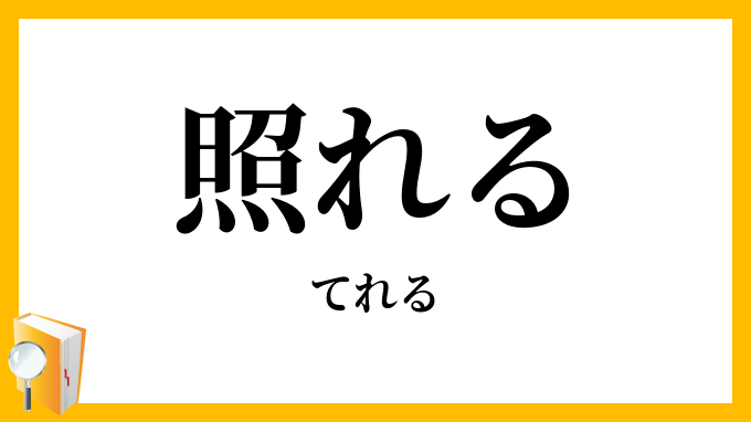 照れる