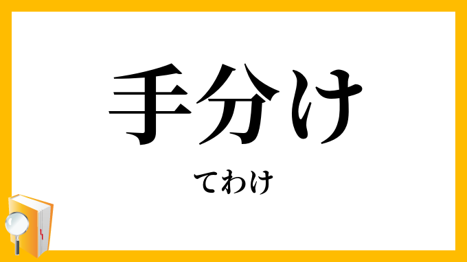 手分け