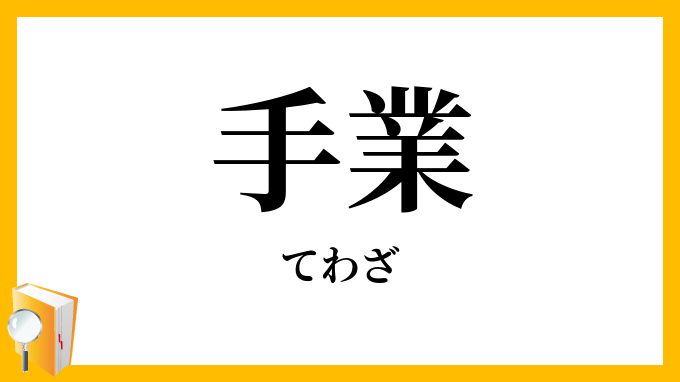 手業