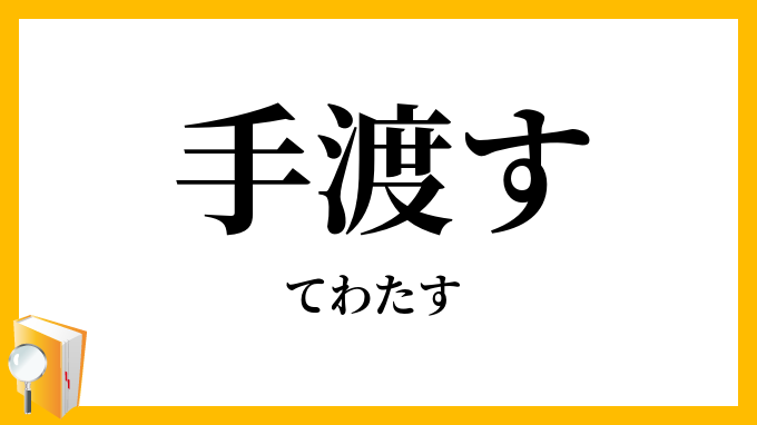 手渡す