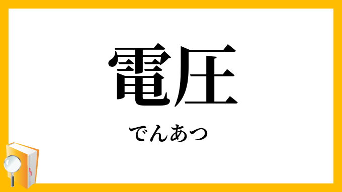 電圧