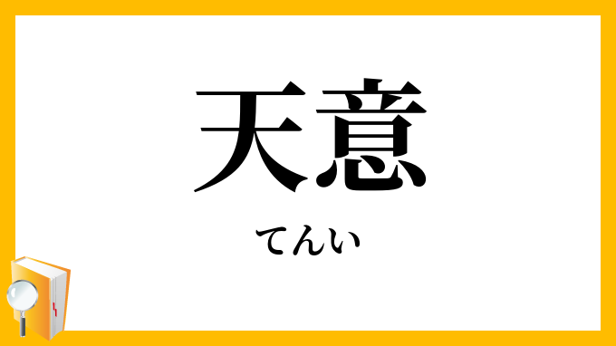 天意