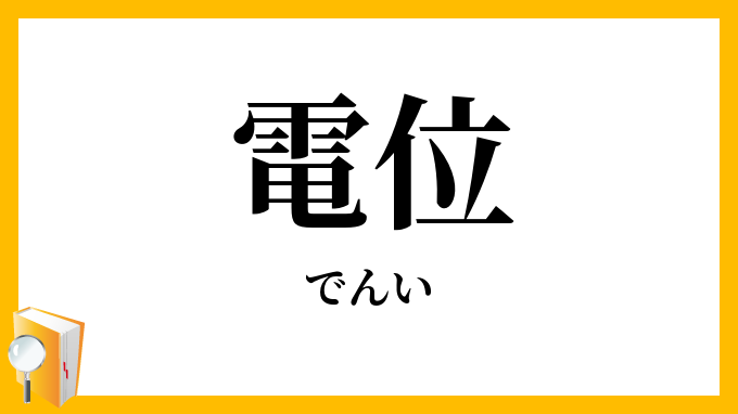 電位