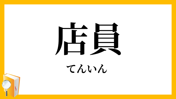 店員