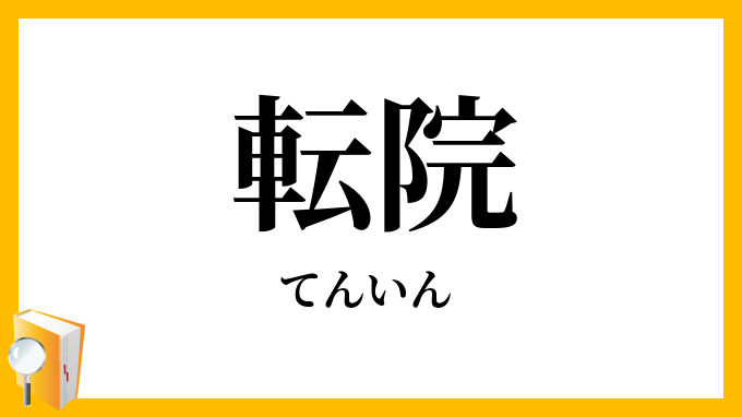 転院