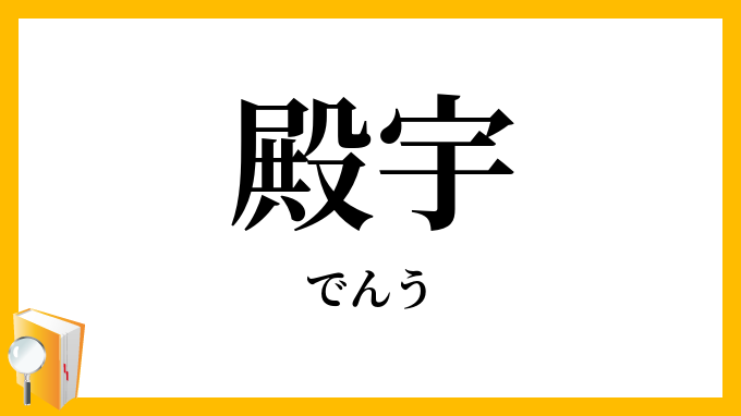 殿宇