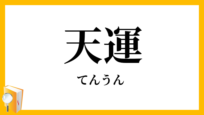 天運
