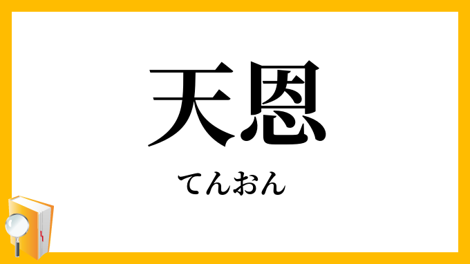 天恩