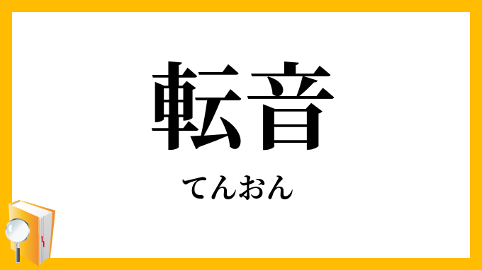 転音