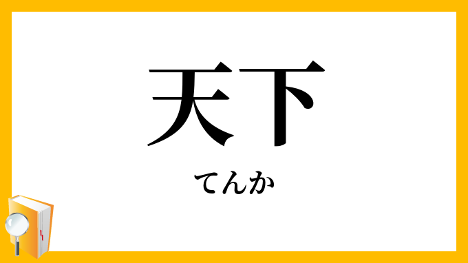 天下