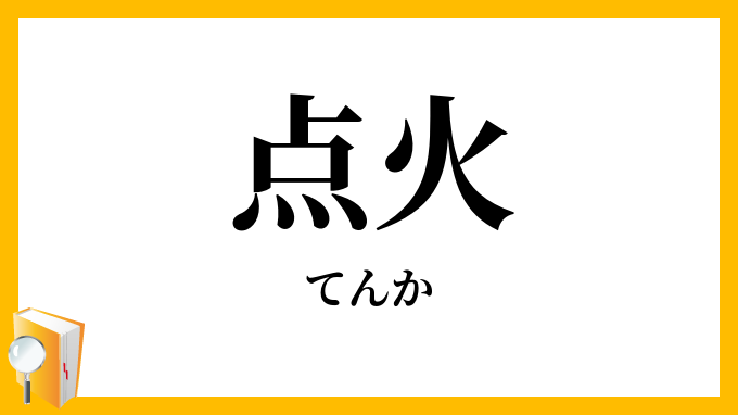 点火