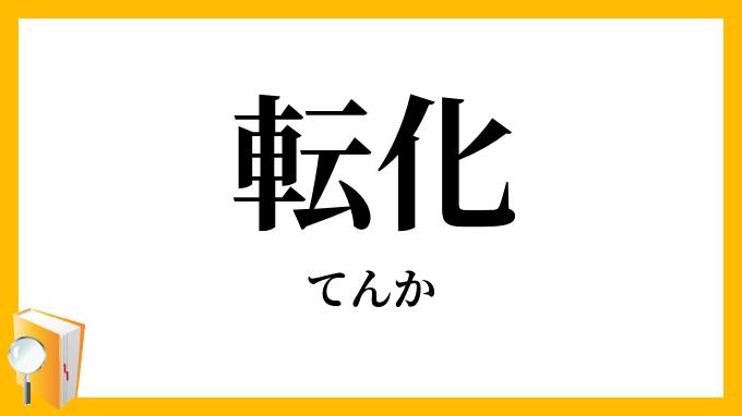 転化