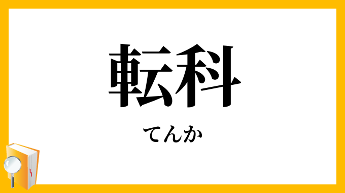 転科