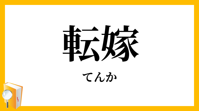 転嫁