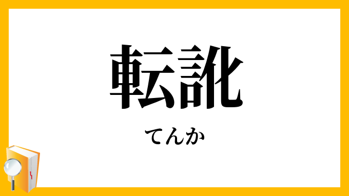 転訛
