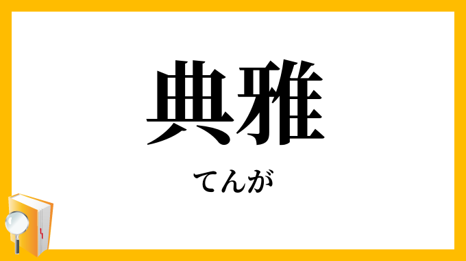 典雅