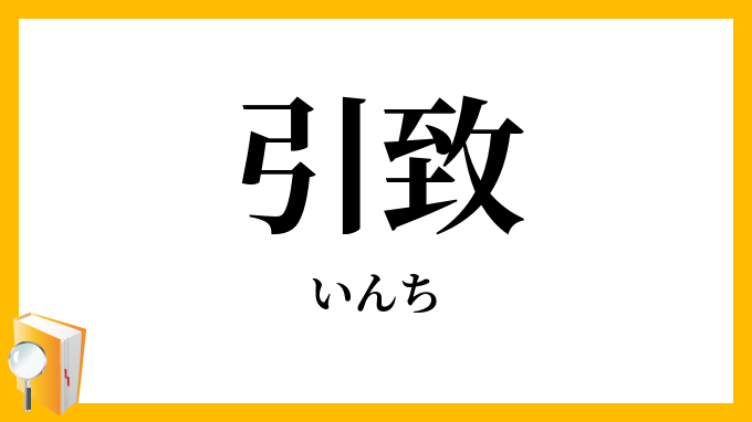 引致