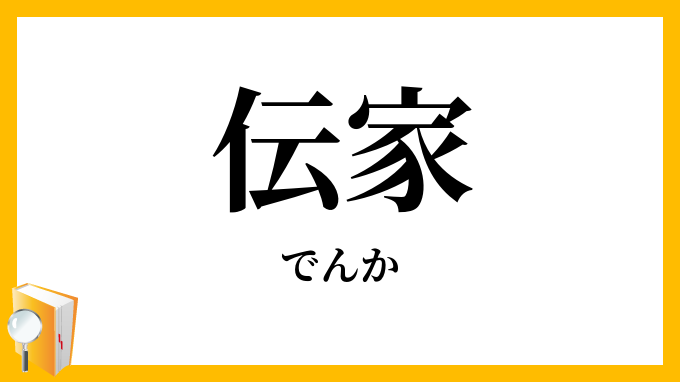 伝家