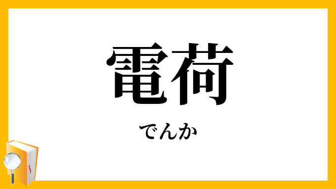 電荷