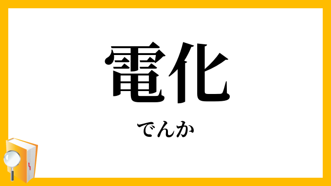 電化