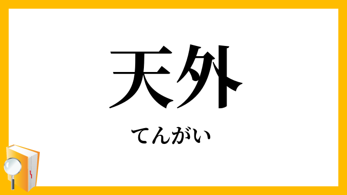天外