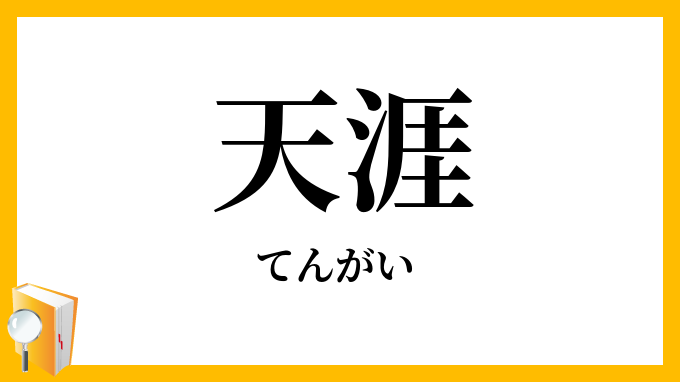 天涯