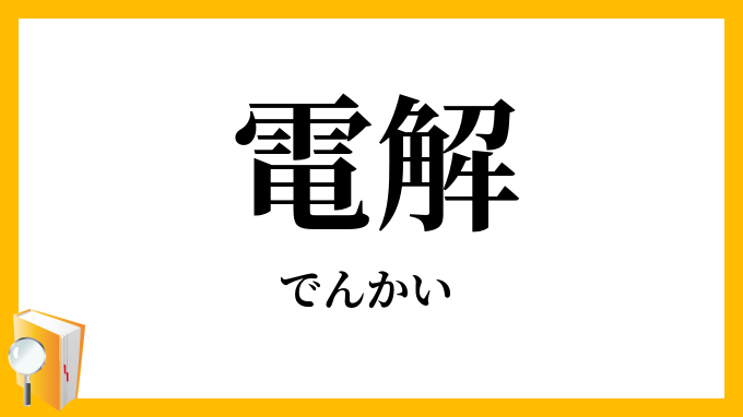 電解