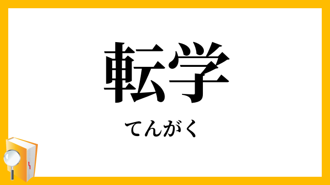 転学