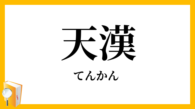 天漢