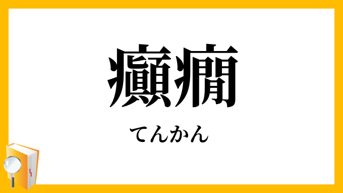 癲癇