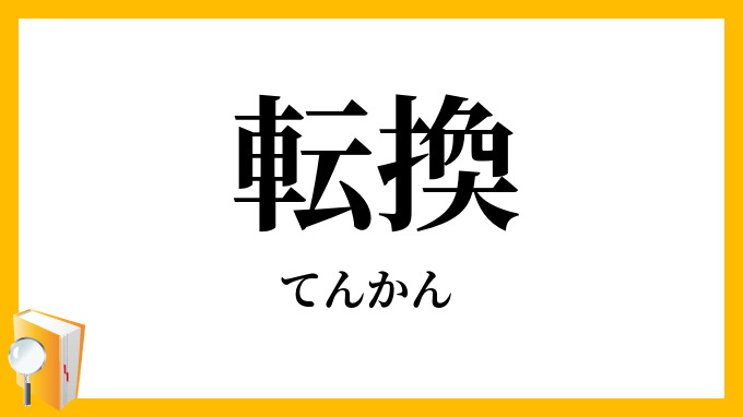 転換