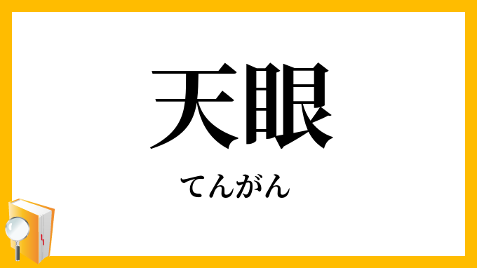天眼
