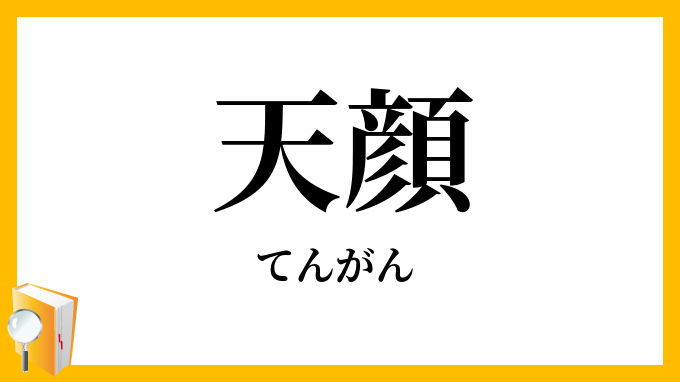 天顔