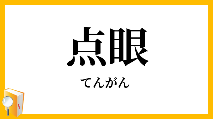 点眼
