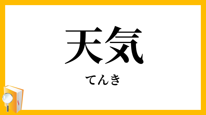 天気