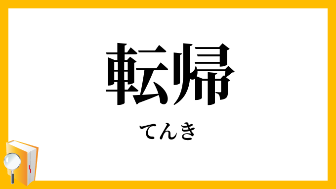 転帰