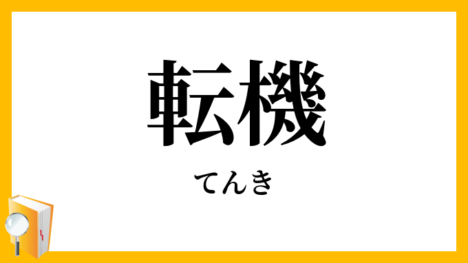 転機