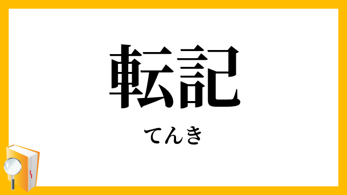 転記